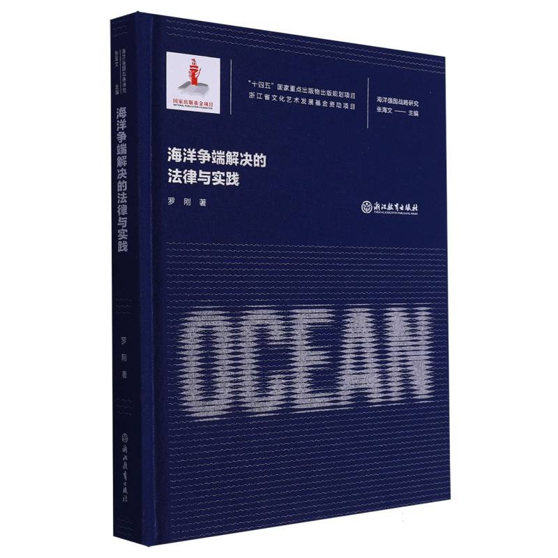 海洋强国战略研究-海洋争端解决的法律与实践