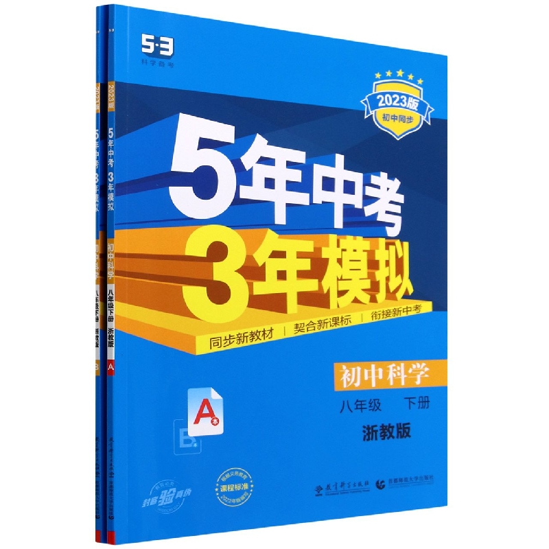 初中科学(8下浙教版共2册2023版初中同步)/5年中考3年模拟