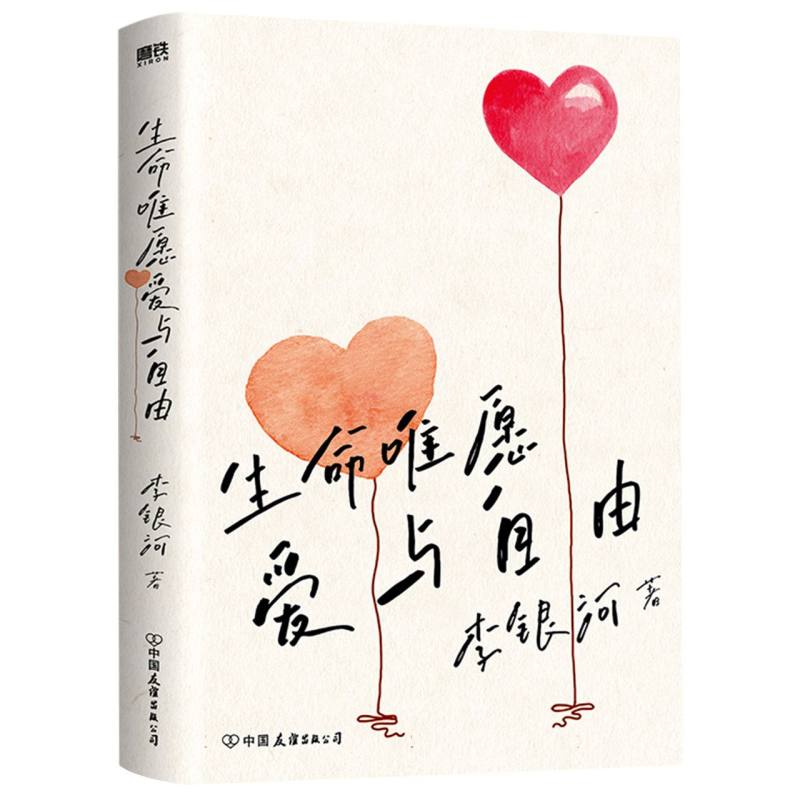 生命唯愿爱与自由