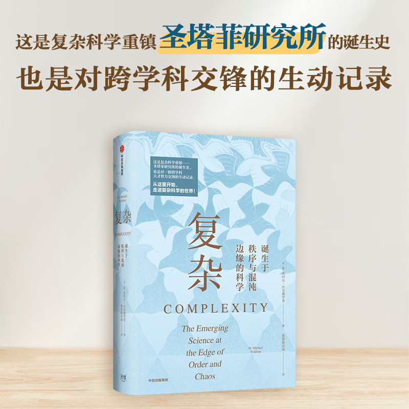 复杂：诞生于秩序与混沌边缘的科学
