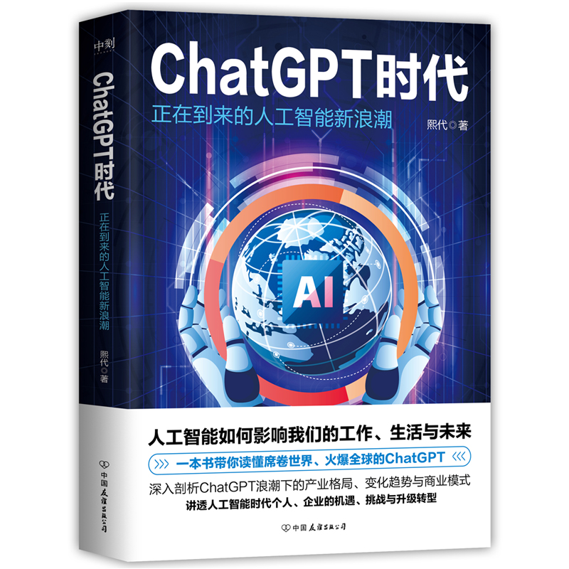 ChatGPT时代：正在到来的人工智能新浪潮