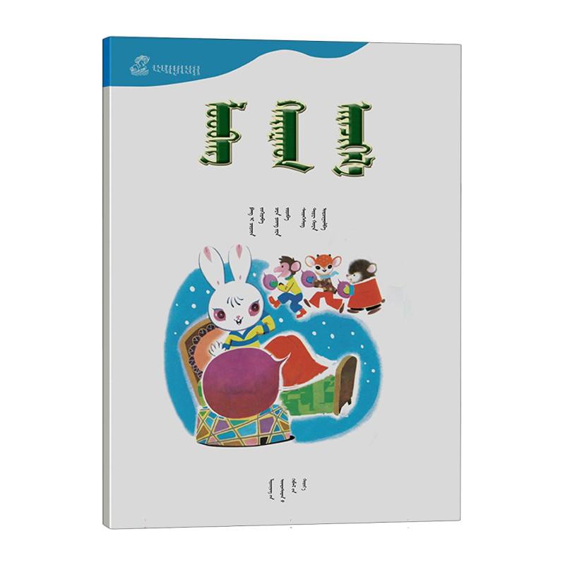 萝卜回来了——百年百部中国儿童图画书典藏（第一辑）