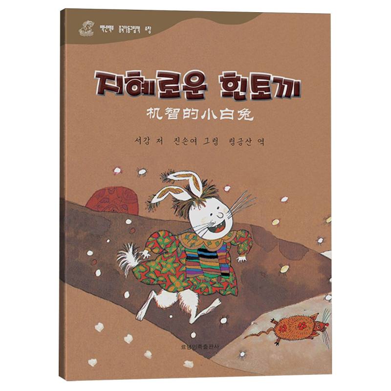 机智的小白兔（朝汉对照）/百年百部中国儿童图画书典藏
