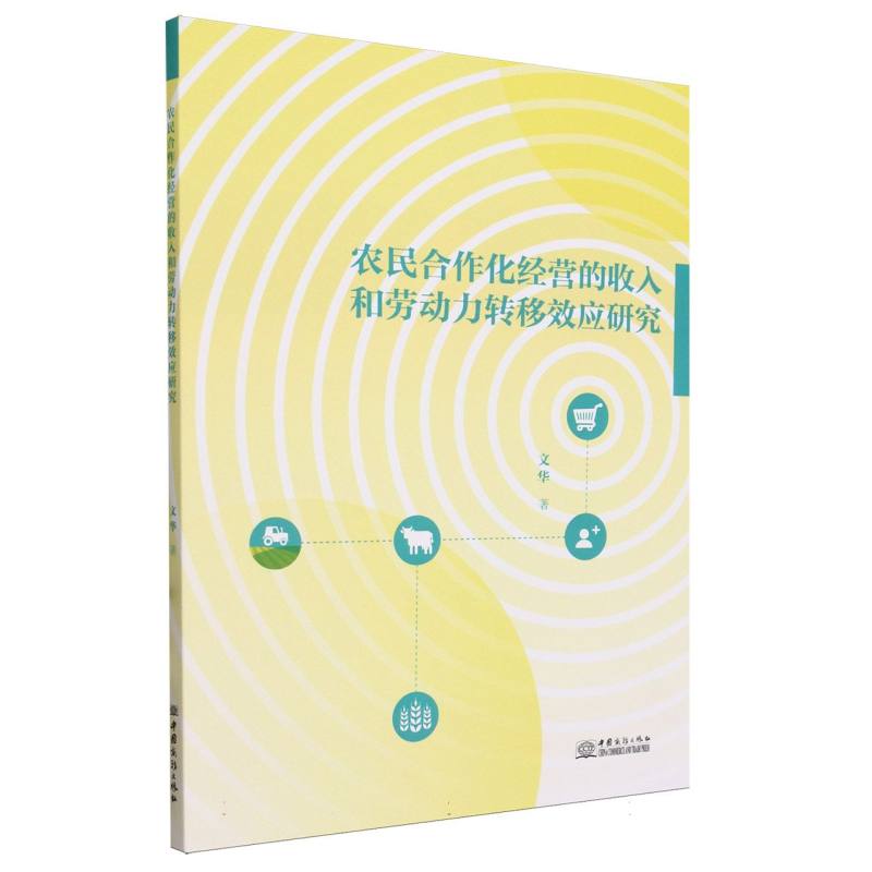 农民合作化经营的收入和劳动转移效应研究