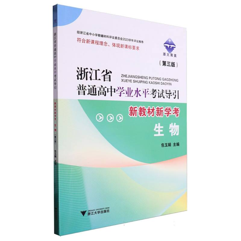 生物（第3版新教材新学考）/浙江省普通高中学业水平考试导引