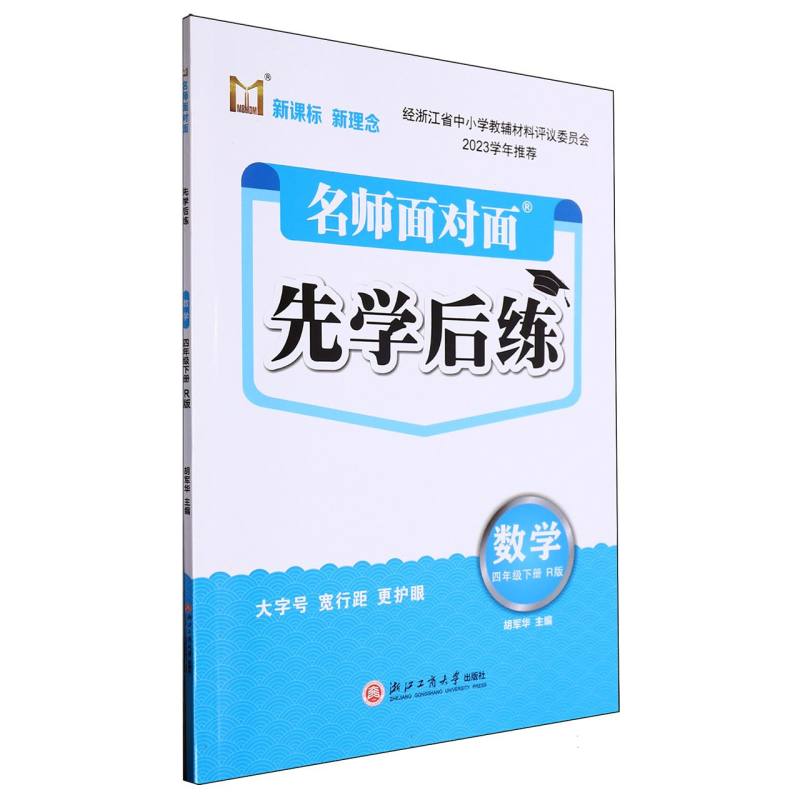 数学（4下R版）/名师面对面先学后练