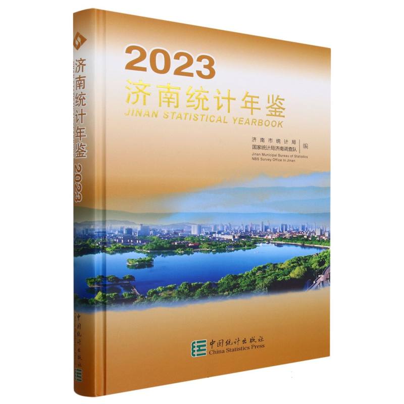 济南统计年鉴-2023