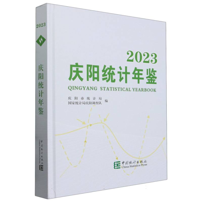 庆阳统计年鉴-2023