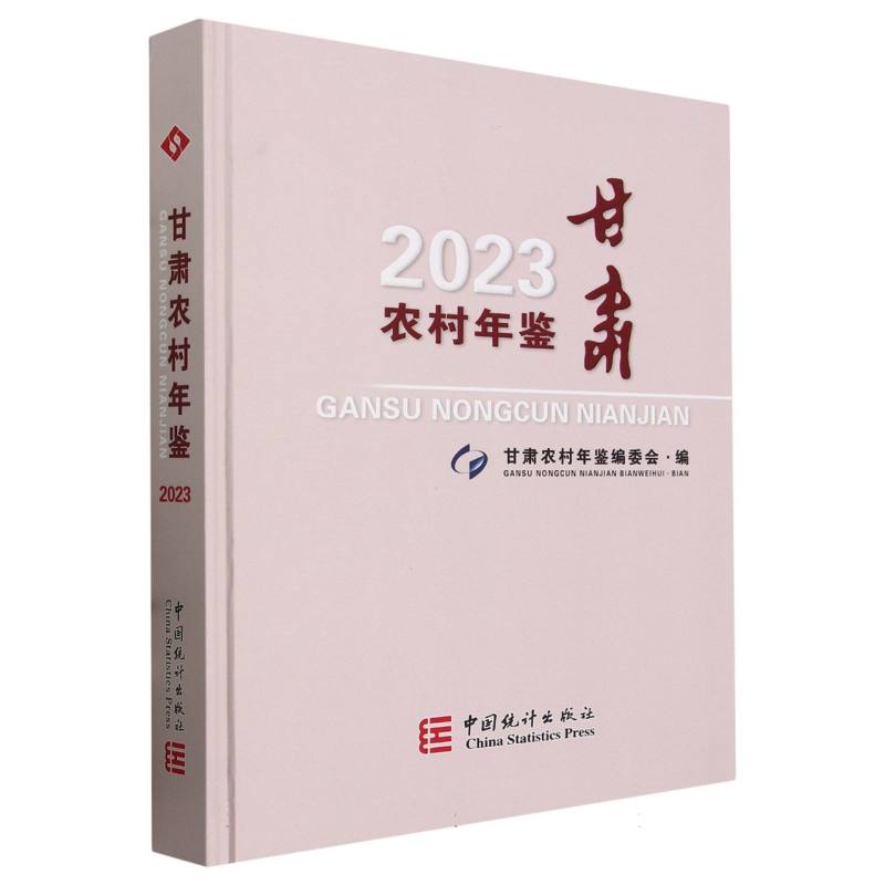 甘肃农村年鉴-2023