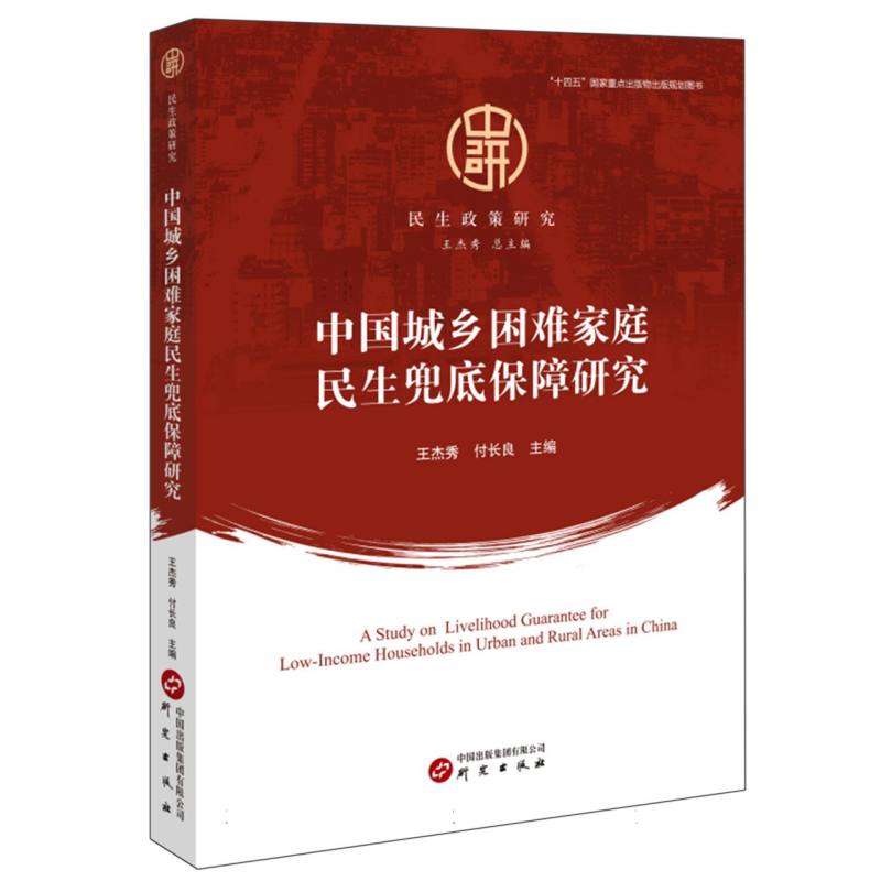中国城乡困难家庭民生兜底保障研究