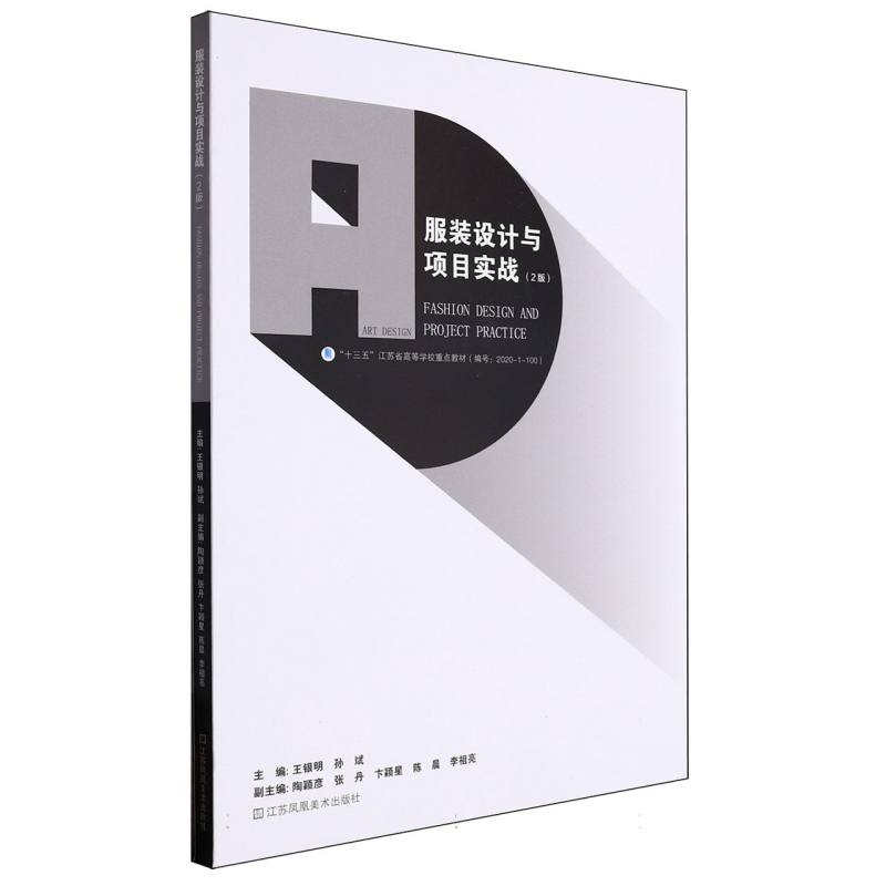 服装设计与项目实战（2版十三五江苏省高等学校重点教材）