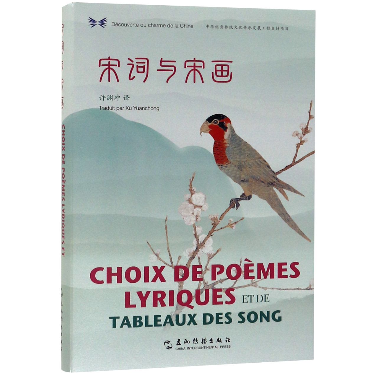 宋词与宋画(汉法对照)(精)/中华之美丛书