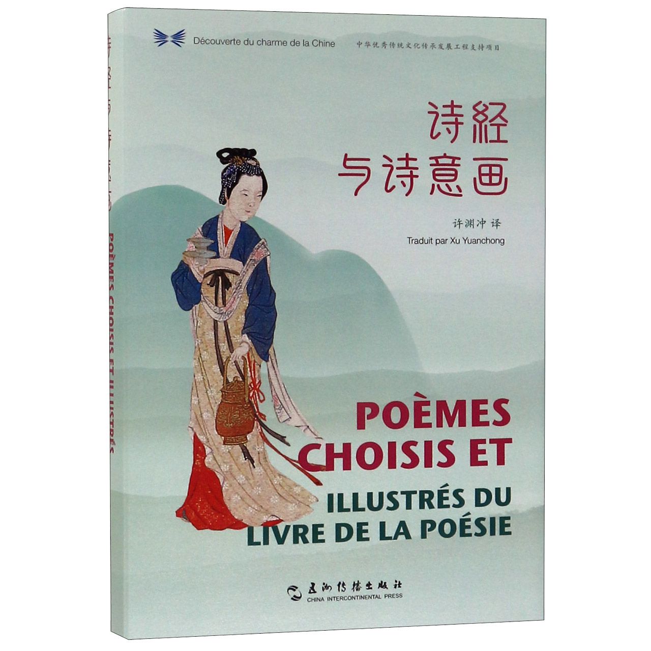 诗经与诗意画(汉法对照)(精)/中华之美丛书