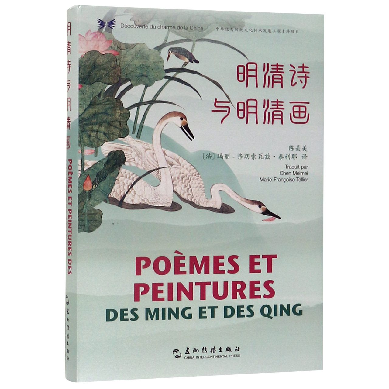 明清诗与明清画(汉法对照)(精)/中华之美丛书