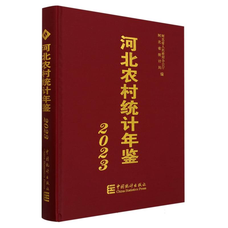 河北农村统计年鉴-2023