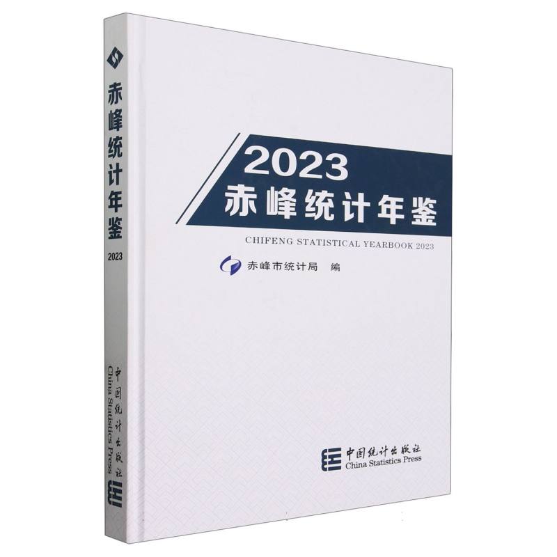 赤峰统计年鉴-2023