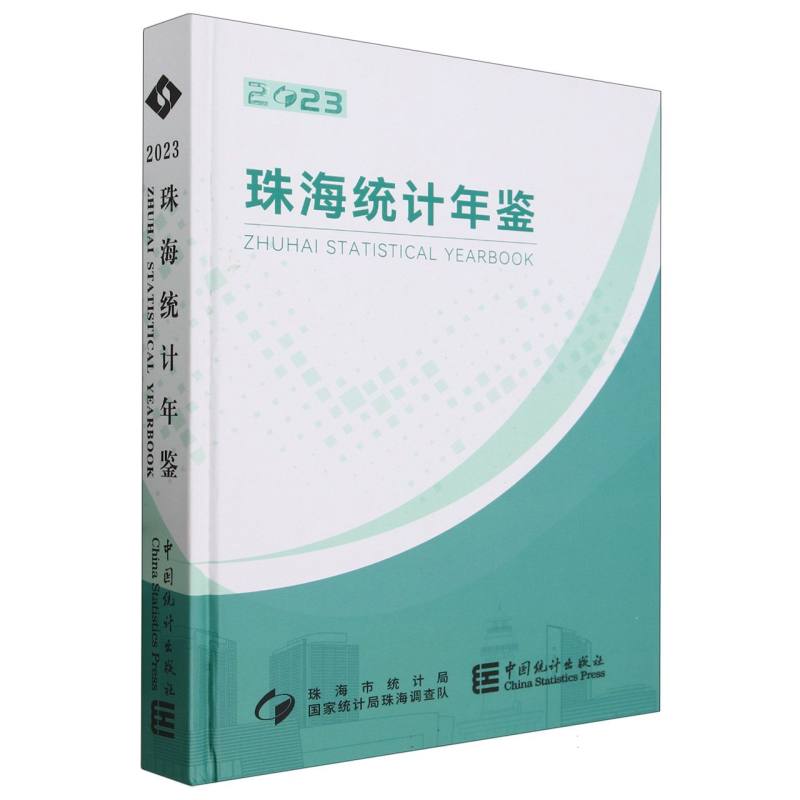 珠海统计年鉴-2023