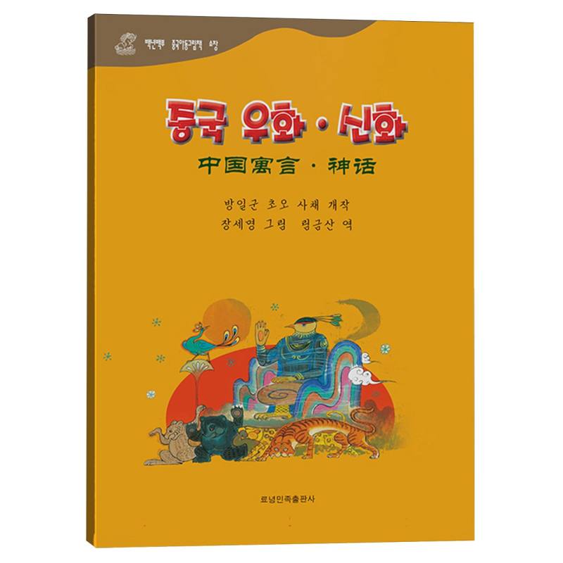 中国寓言（神话）（朝汉对照）/百年百部中国儿童图画书典藏