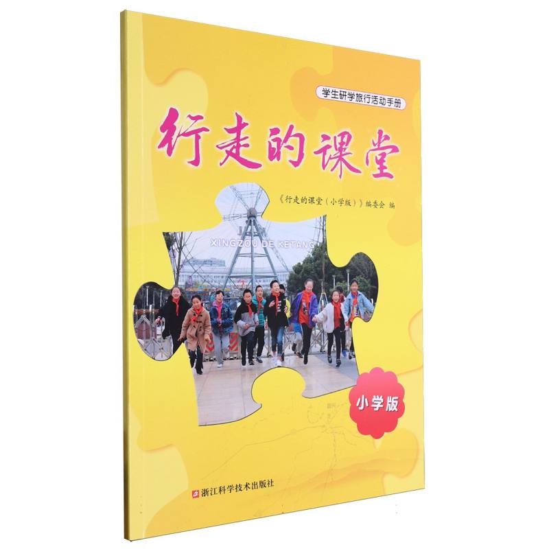 行走的课堂（小学版）