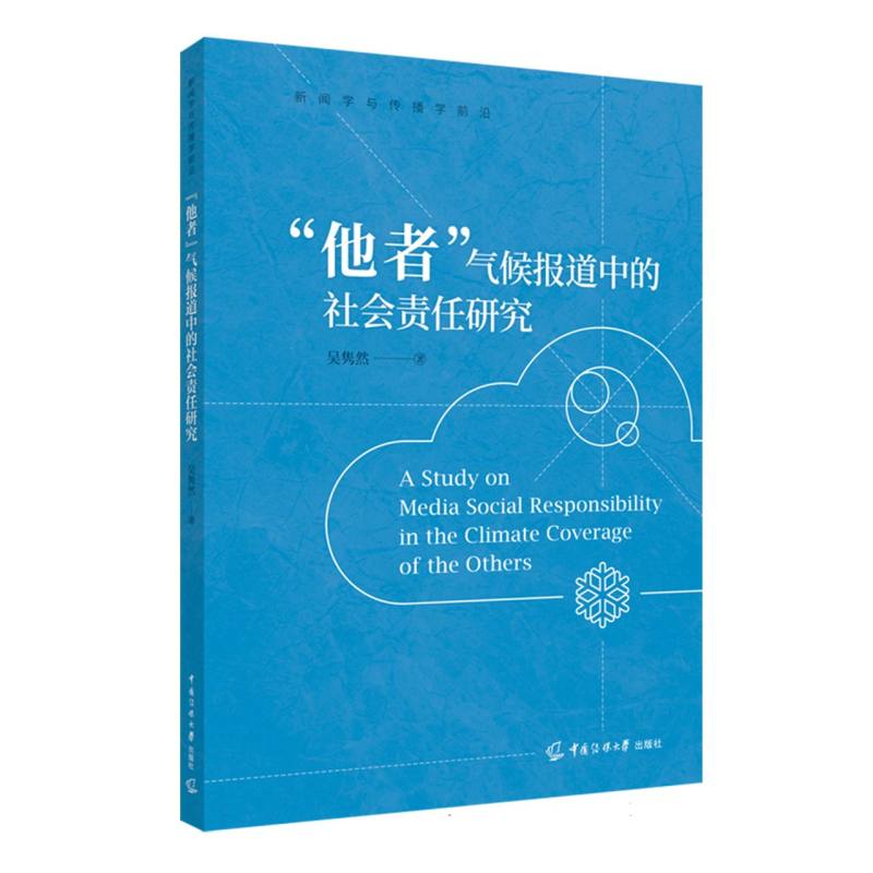 “他者”气候报道中的社会责任研究