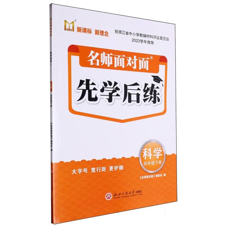 科学（4下）/名师面对面先学后练