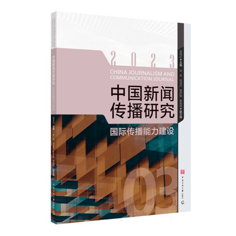 中国新闻传播研究：国际传播能力建设