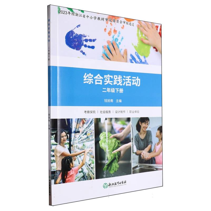 综合实践活动（2下）