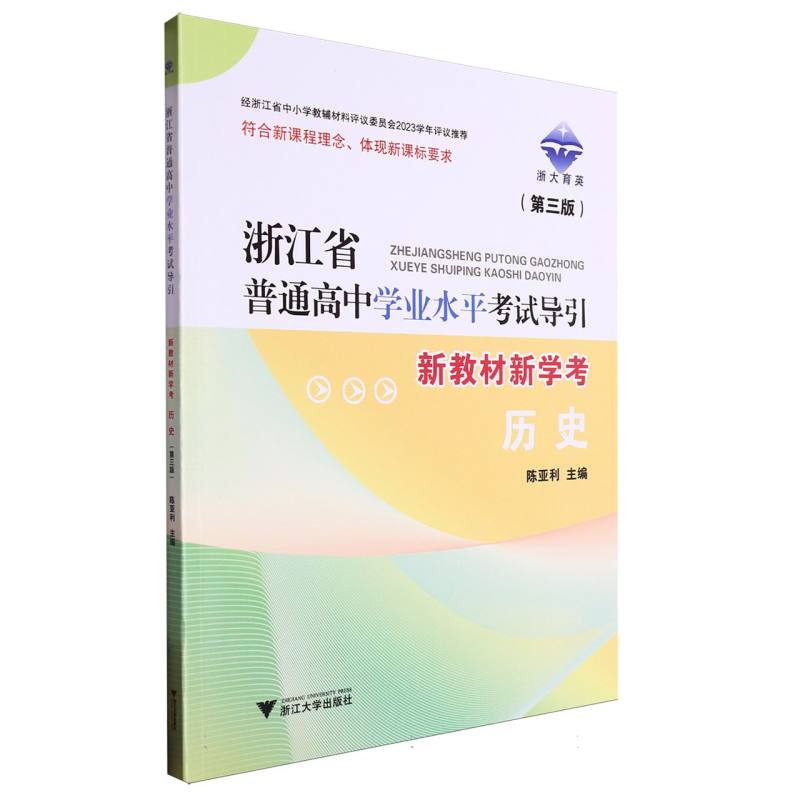 历史（第3版新教材新学考）/浙江省普通高中学业水平考试导引