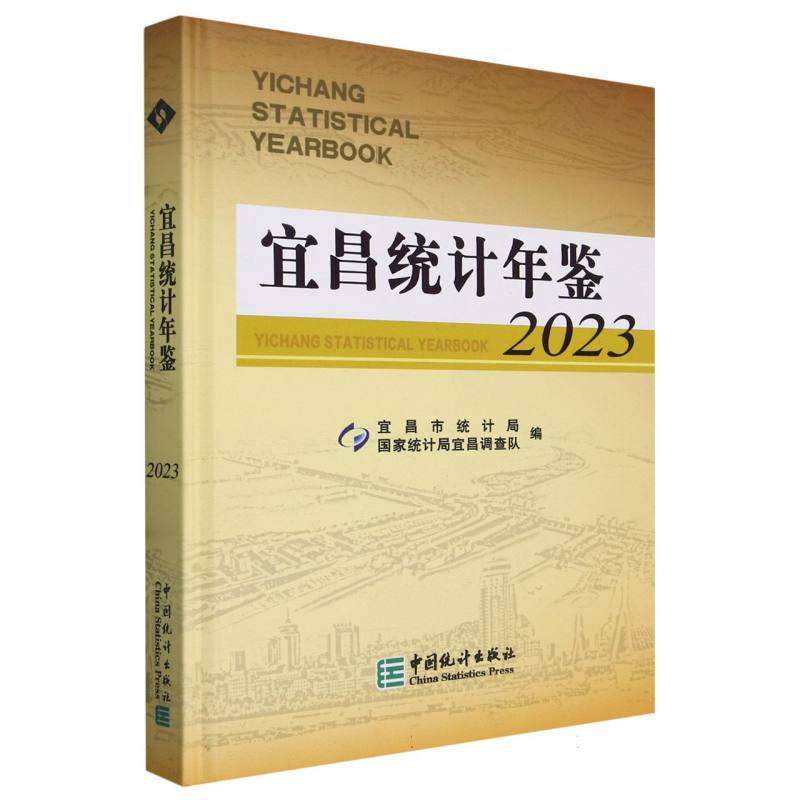 宜昌统计年鉴-2023