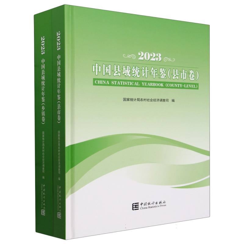 中国县域统计年鉴-2023（县市卷、乡镇卷）（全二册）