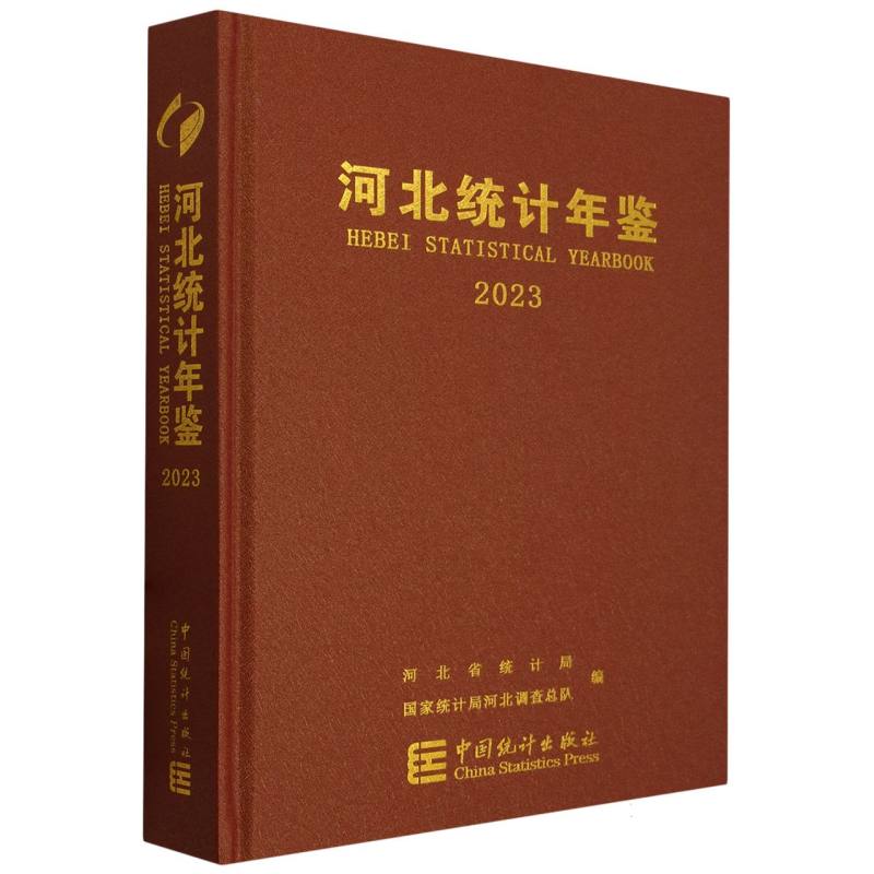 河北统计年鉴-2023（含光盘）