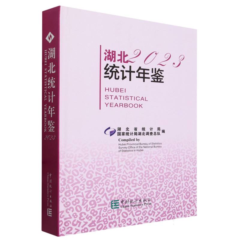 湖北统计年鉴-2023（含光盘）