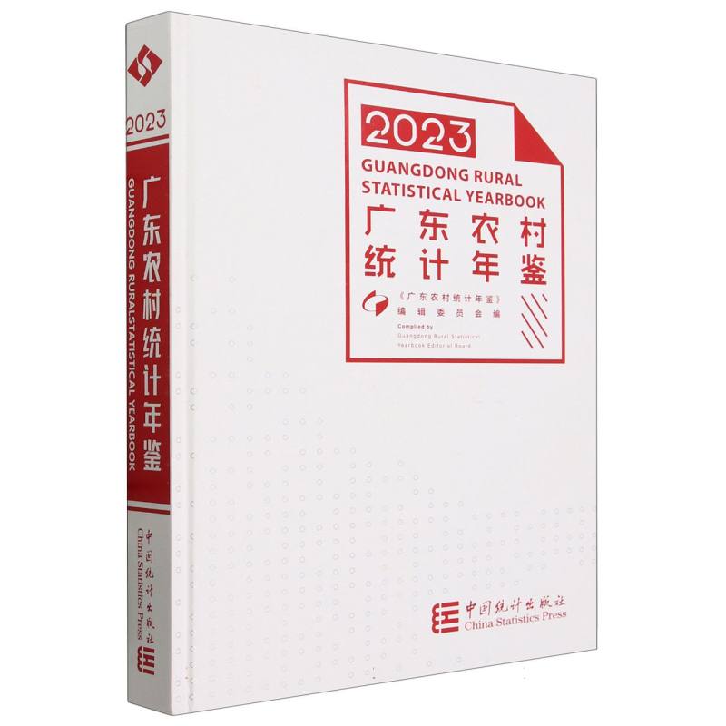 广东农村统计年鉴-2023（含光盘）