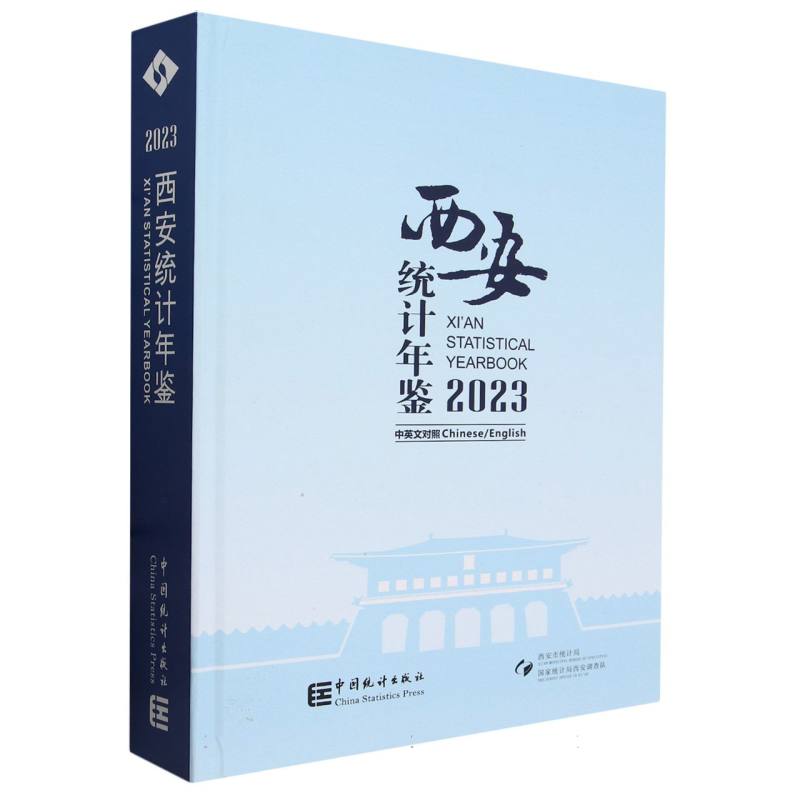 西安统计年-2023（含光盘）