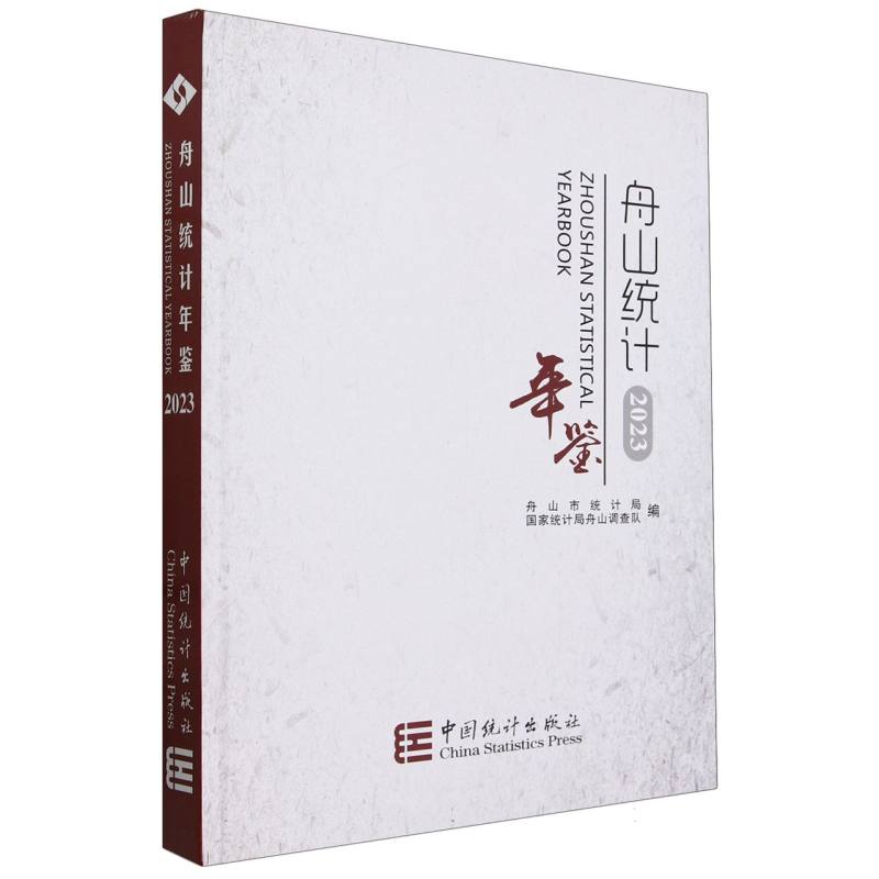 舟山统计年鉴-2023