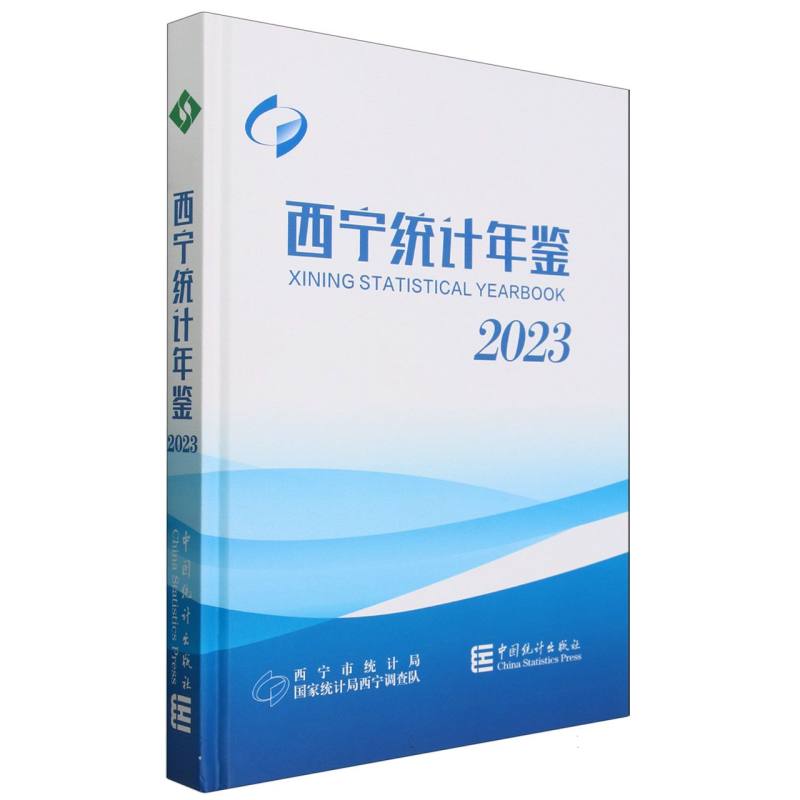 西宁统计年鉴-2023