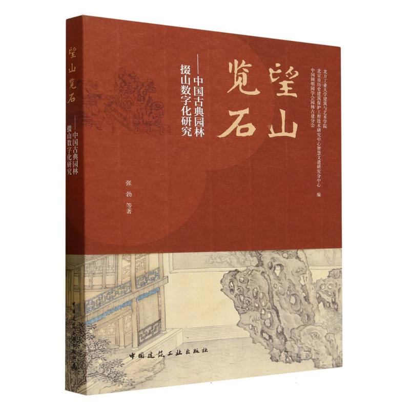 望山览石——中国古典园林掇山数字化研究