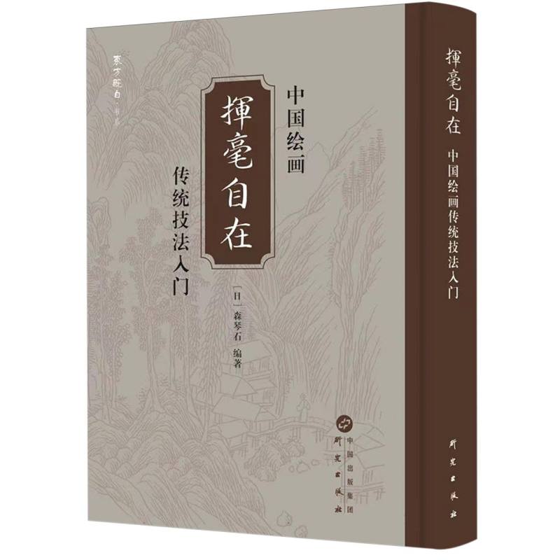 挥毫自在——中国绘画传统技法入门