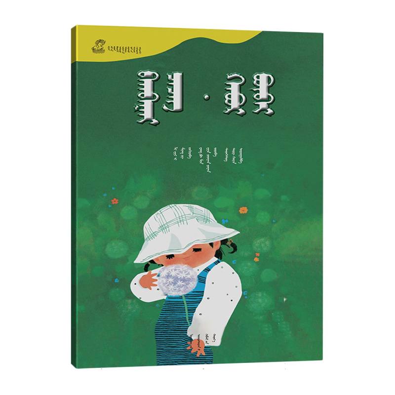蒲公英·春娃娃——百年百部中国儿童图画书典藏（第一辑）