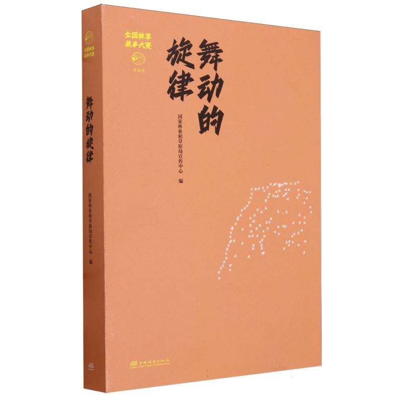 舞动的旋律（全国林草故事大赛作品选）