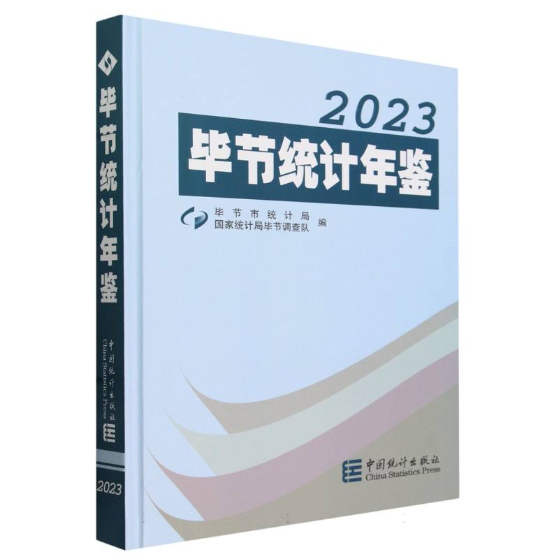 毕节统计年鉴-2023