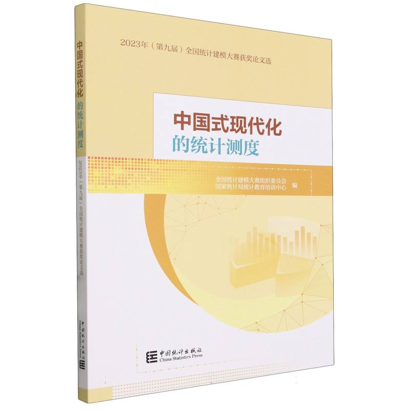 中国式现代化的统计制度-2023（第九届）全国统计建模大赛获奖论文选