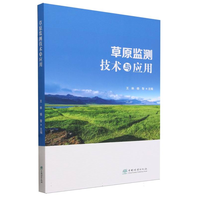 草原监测技术与应用