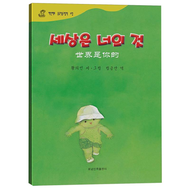 世界是你的（朝汉对照）/百年百部中国儿童图画书典藏
