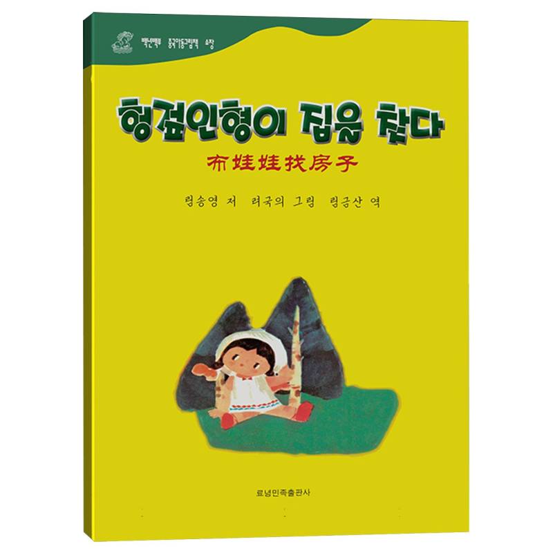 布娃娃找房子（朝汉对照）/百年百部中国儿童图画书典藏