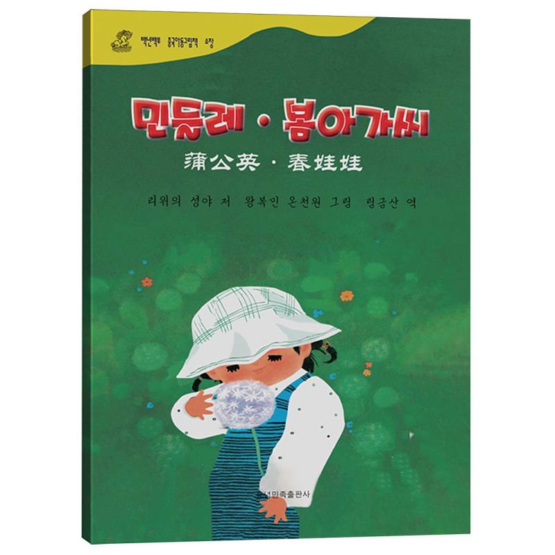 蒲公英（春娃娃）（朝汉对照）/百年百部中国儿童图画书典藏