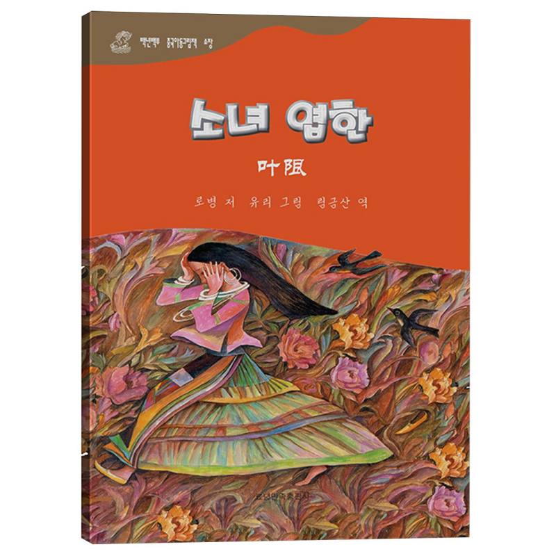 叶限（朝汉对照）/百年百部中国儿童图画书典藏