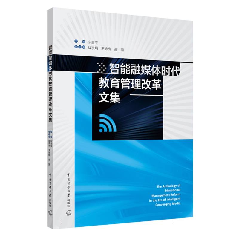 智能融媒体时代教育管理改革文集