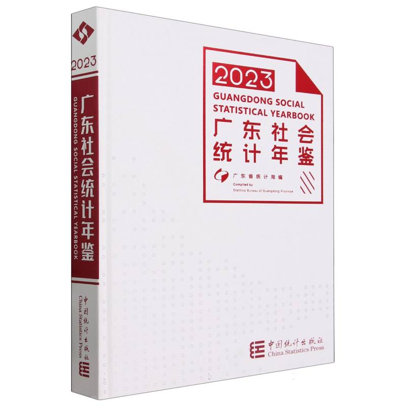 广东社会统计年鉴-2023（含光盘）