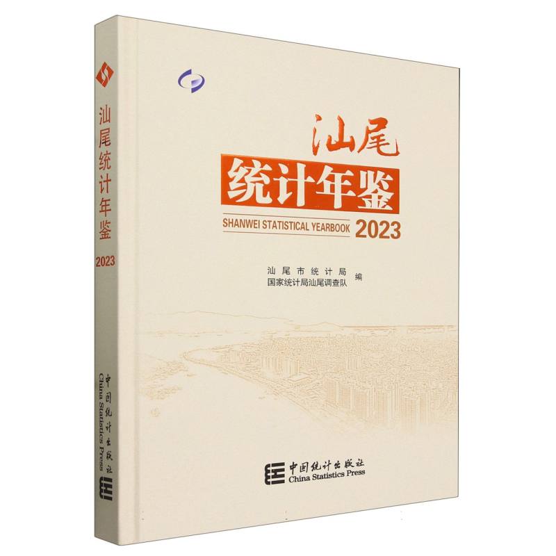 汕尾统计年鉴-2023